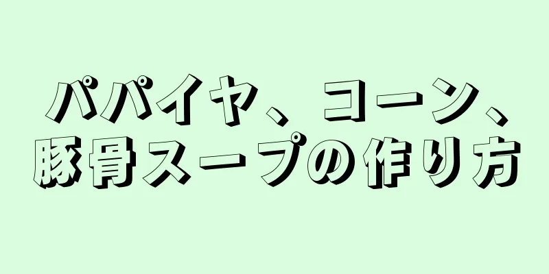 パパイヤ、コーン、豚骨スープの作り方