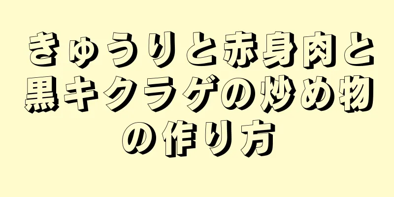 きゅうりと赤身肉と黒キクラゲの炒め物の作り方