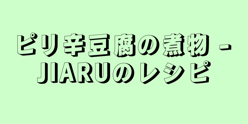 ピリ辛豆腐の煮物 - JIARUのレシピ