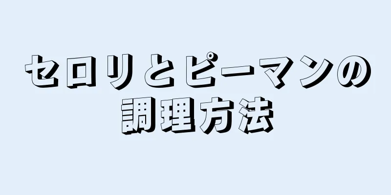 セロリとピーマンの調理方法