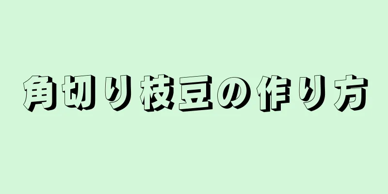 角切り枝豆の作り方