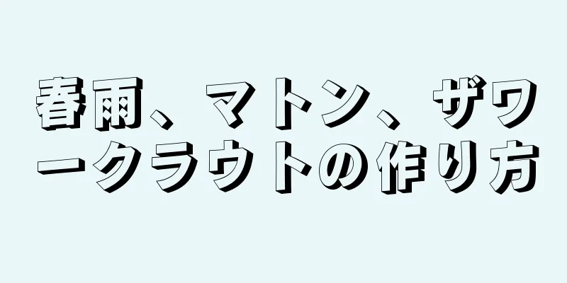 春雨、マトン、ザワークラウトの作り方