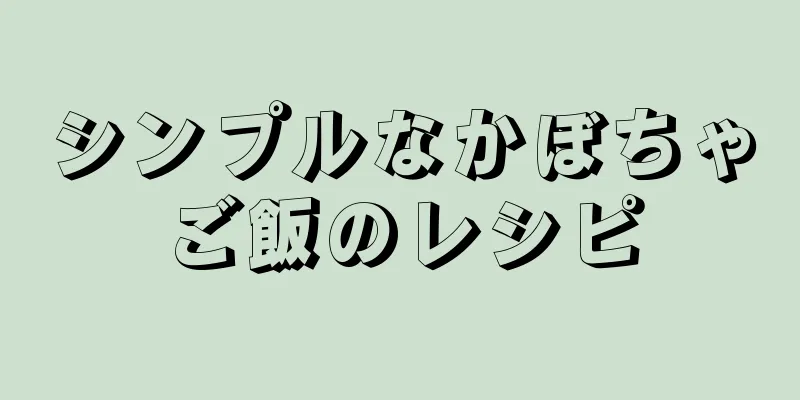 シンプルなかぼちゃご飯のレシピ