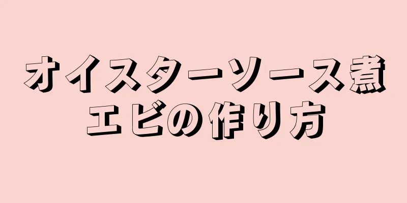 オイスターソース煮エビの作り方