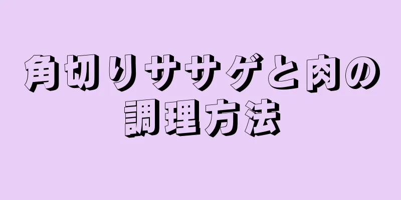 角切りササゲと肉の調理方法