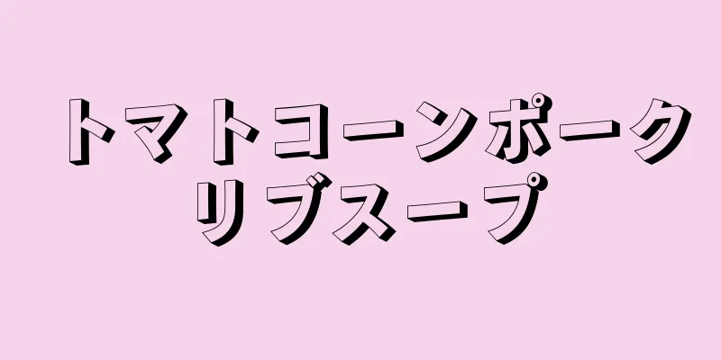 トマトコーンポークリブスープ