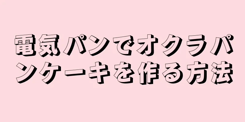 電気パンでオクラパンケーキを作る方法