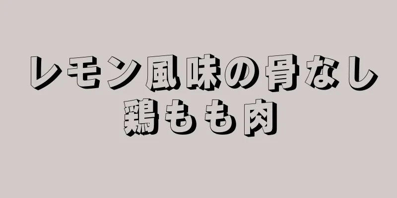 レモン風味の骨なし鶏もも肉