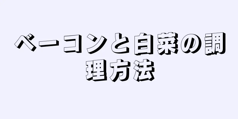 ベーコンと白菜の調理方法