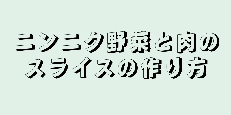 ニンニク野菜と肉のスライスの作り方