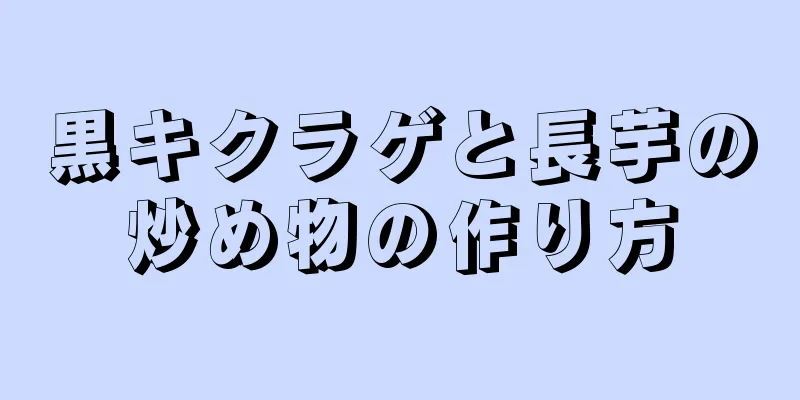 黒キクラゲと長芋の炒め物の作り方