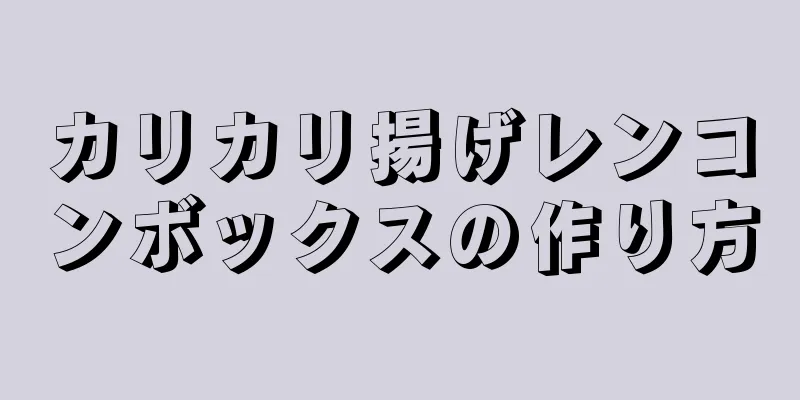 カリカリ揚げレンコンボックスの作り方