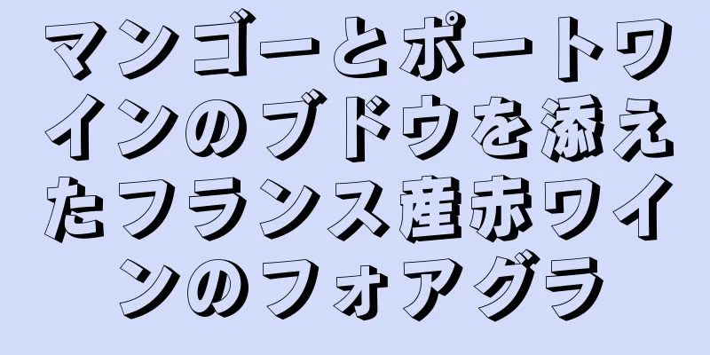 マンゴーとポートワインのブドウを添えたフランス産赤ワインのフォアグラ