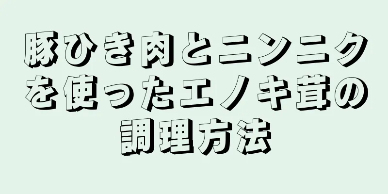 豚ひき肉とニンニクを使ったエノキ茸の調理方法