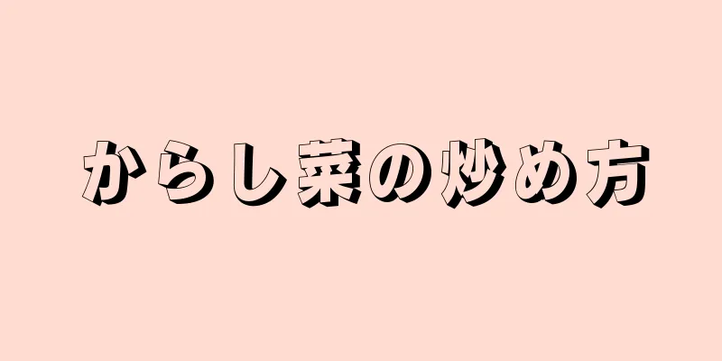 からし菜の炒め方