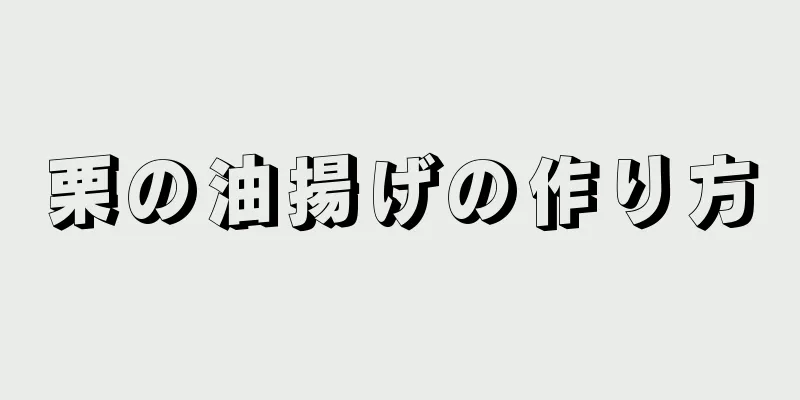 栗の油揚げの作り方