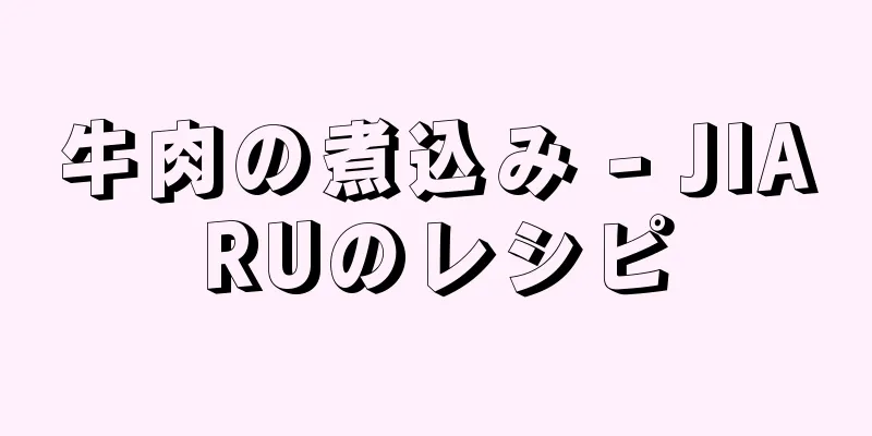 牛肉の煮込み - JIARUのレシピ