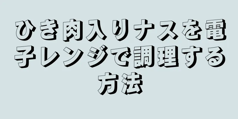 ひき肉入りナスを電子レンジで調理する方法