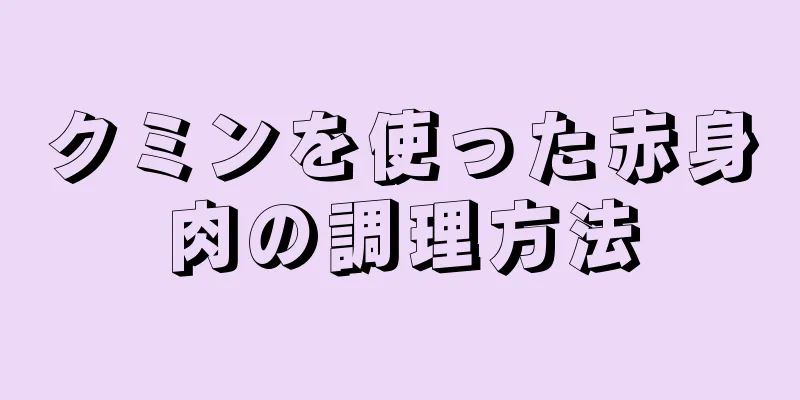 クミンを使った赤身肉の調理方法