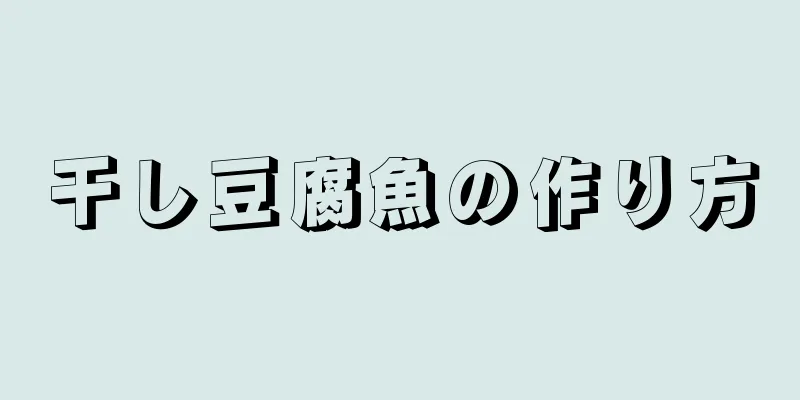 干し豆腐魚の作り方