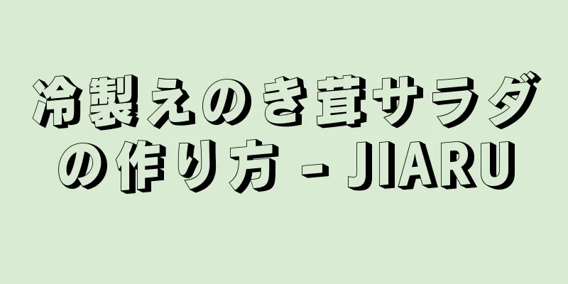 冷製えのき茸サラダの作り方 - JIARU