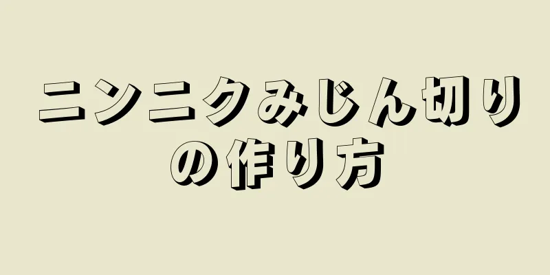 ニンニクみじん切りの作り方