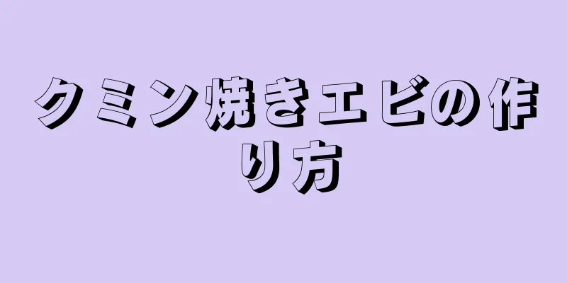 クミン焼きエビの作り方