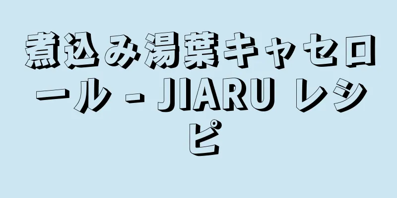 煮込み湯葉キャセロール - JIARU レシピ