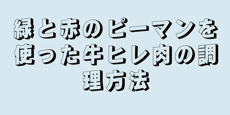 緑と赤のピーマンを使った牛ヒレ肉の調理方法