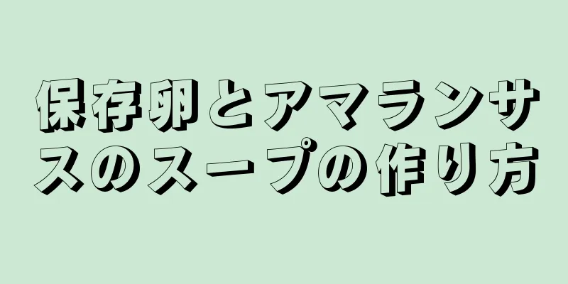 保存卵とアマランサスのスープの作り方