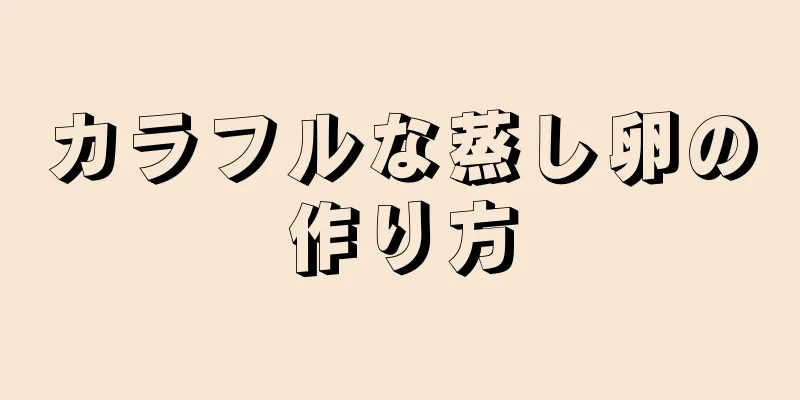 カラフルな蒸し卵の作り方