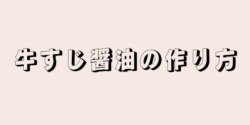 牛すじ醤油の作り方