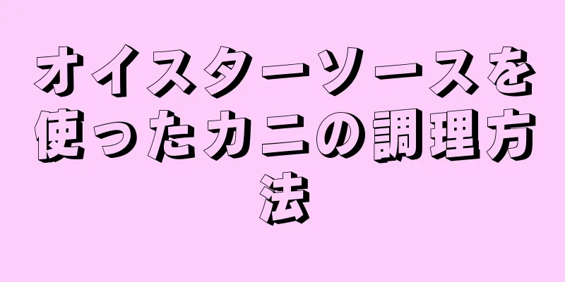 オイスターソースを使ったカニの調理方法