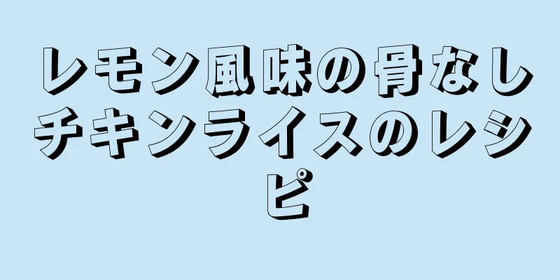 レモン風味の骨なしチキンライスのレシピ