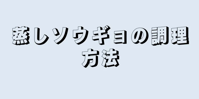 蒸しソウギョの調理方法