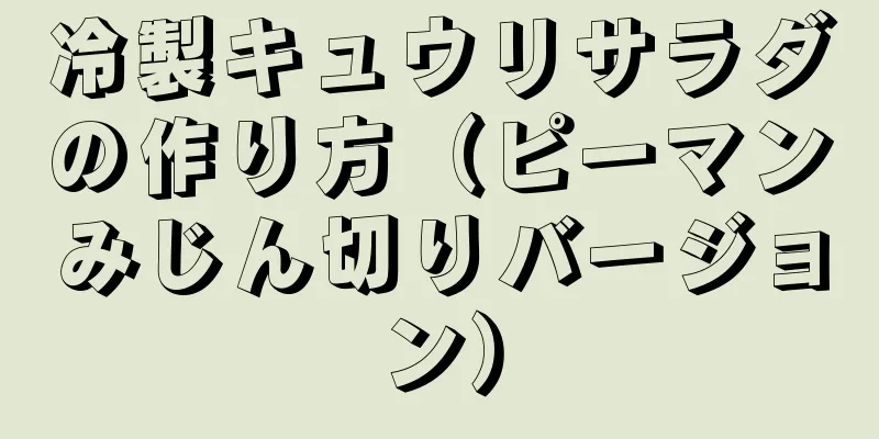 冷製キュウリサラダの作り方（ピーマンみじん切りバージョン）