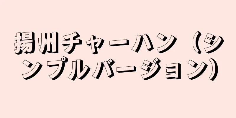 揚州チャーハン（シンプルバージョン）