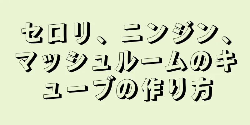 セロリ、ニンジン、マッシュルームのキューブの作り方