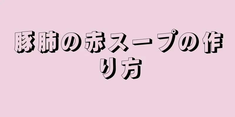 豚肺の赤スープの作り方