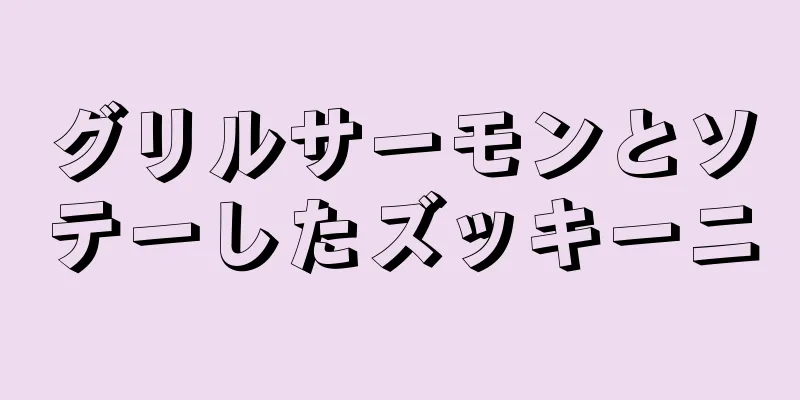 グリルサーモンとソテーしたズッキーニ