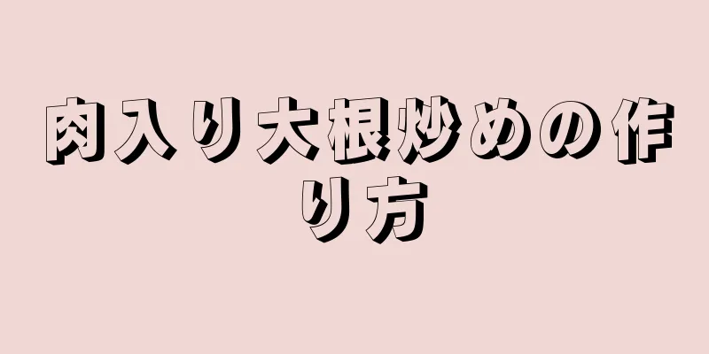 肉入り大根炒めの作り方