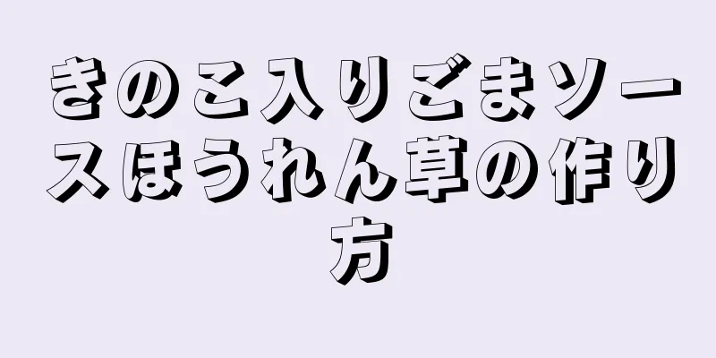 きのこ入りごまソースほうれん草の作り方