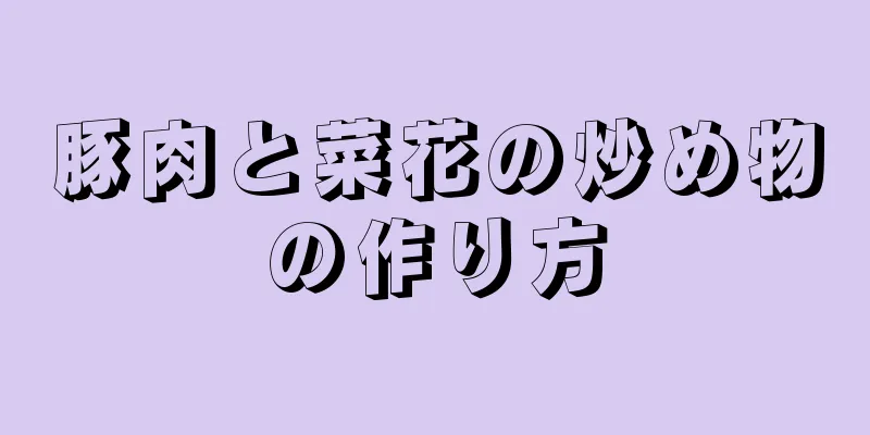 豚肉と菜花の炒め物の作り方