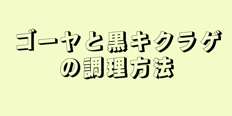 ゴーヤと黒キクラゲの調理方法