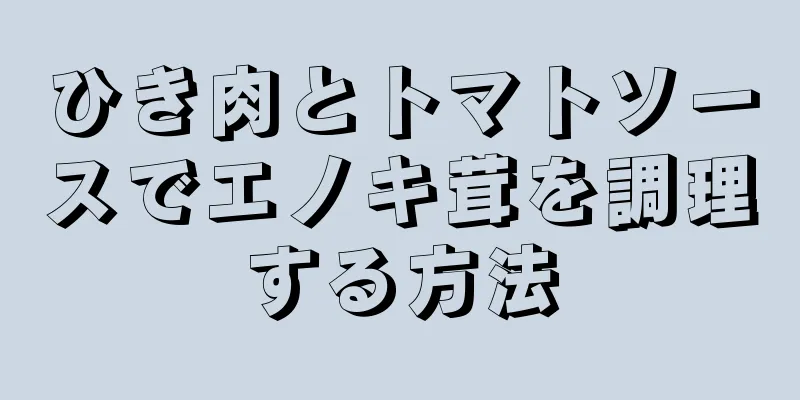 ひき肉とトマトソースでエノキ茸を調理する方法