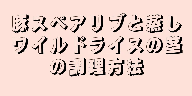 豚スペアリブと蒸しワイルドライスの茎の調理方法