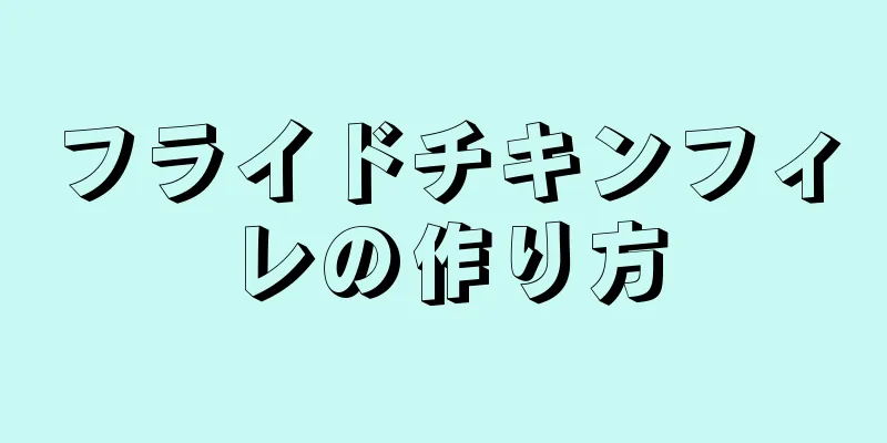 フライドチキンフィレの作り方