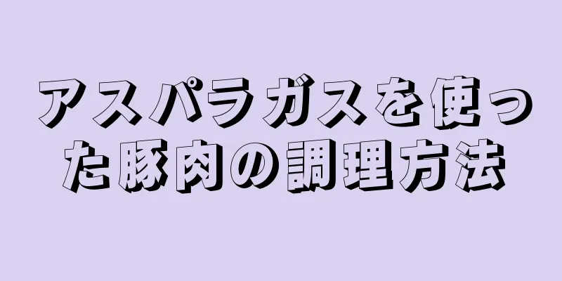 アスパラガスを使った豚肉の調理方法