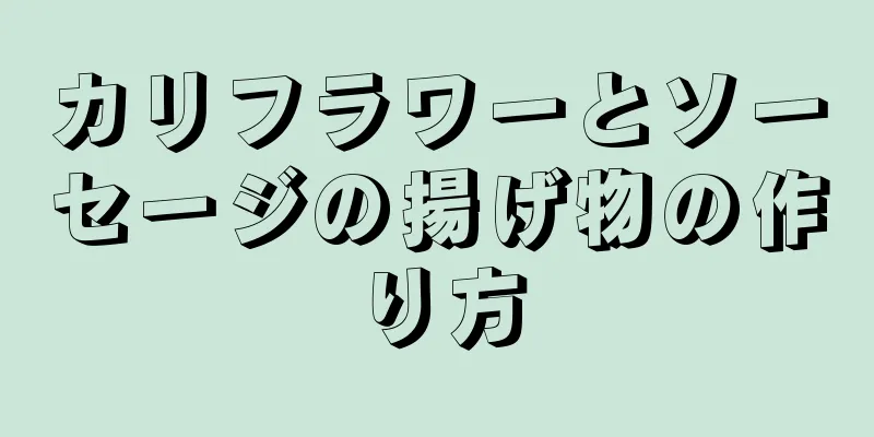 カリフラワーとソーセージの揚げ物の作り方