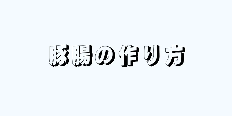 豚腸の作り方